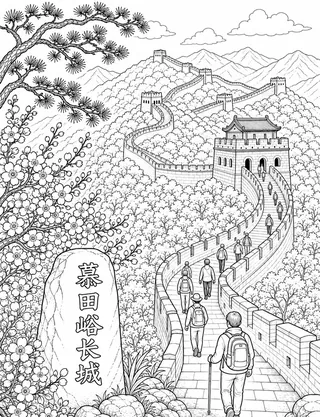 Detailed coloring page of Great Wall At Mutianyu featuring 慕田峪长城 sign